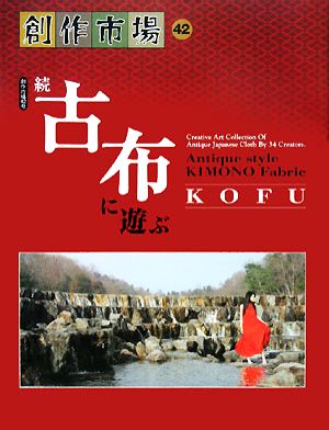 創作市場(42) 続・古布に遊ぶ 創作市場42号