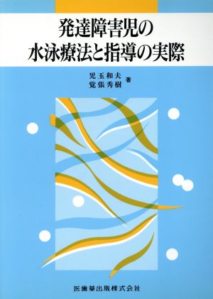 発達障害児の水泳療法と指導の実際