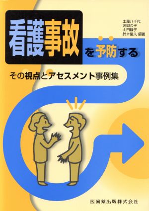 看護事故を予防する その視点とアセスメント事例集