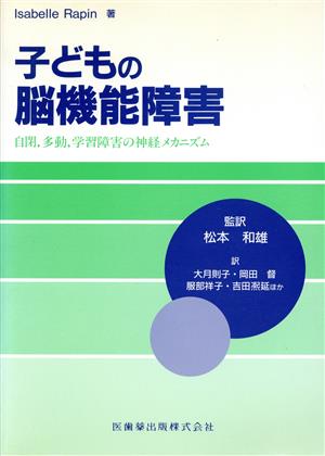 子どもの脳機能障害