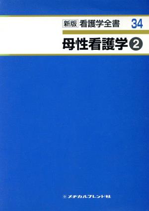 母性看護学 2 第2版