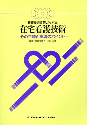 在宅看護技術-その手順と指導のポイント