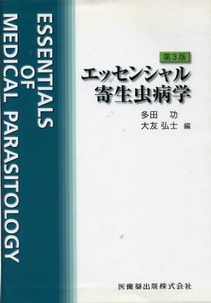 エッセンシャル寄生虫病学 第3版