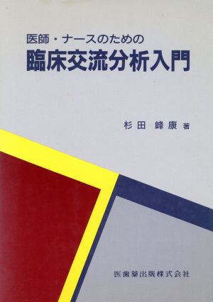 医師・ナースのための臨床交流分析入門