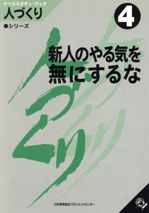 新人のやる気を無にするな(4) ケーススタディ・ブック 人づくり