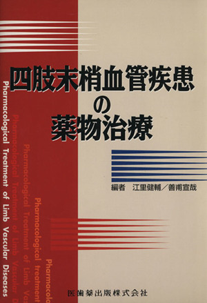 四肢末梢血管疾患の薬物治療