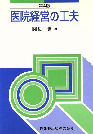 医院経営の工夫 第4版