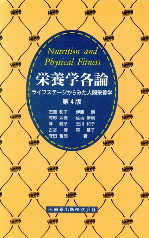 栄養学各論 第4版