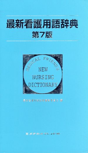 最新看護用語辞典 第7版