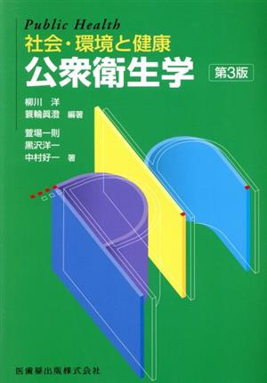 社会環境と健康 公衆衛生学 第3版