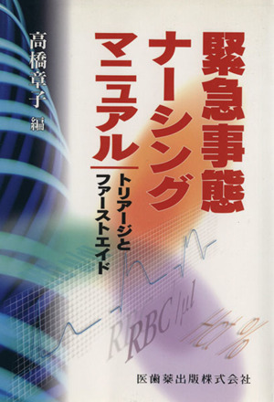 緊急事態ナーシングマニュアル トリアージ