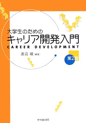 大学生のためのキャリア開発入門