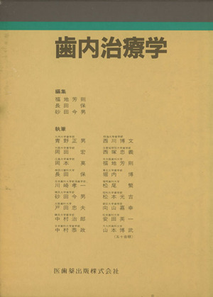 歯内治療学