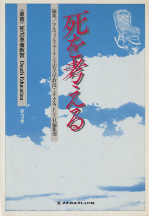 死を考える 〈叢書〉死への準備教育