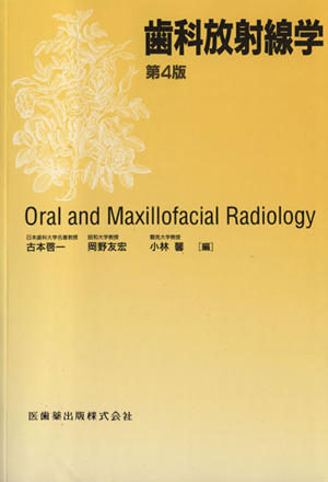 歯科放射線学 第4版