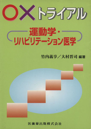 運動学・リハビリテーション医学