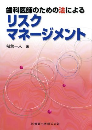 法によるリスクマネージメント