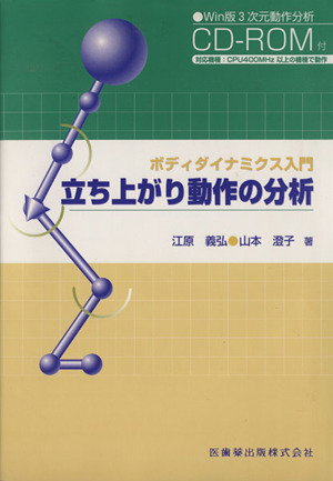 立ち上がり動作の分析 CD-ROM付