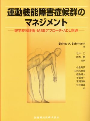運動機能障害症候群のマネジメント 中古本・書籍 | ブックオフ公式 