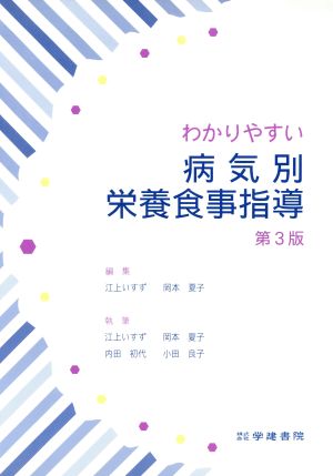 わかりやすい病気別栄養食事指導 第3版