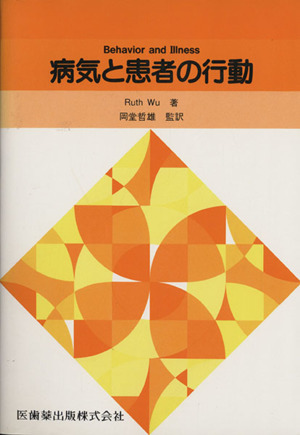 病気と患者の行動