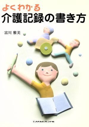 よくわかる介護記録の書き方