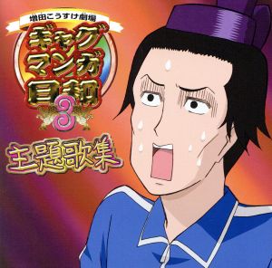 TVアニメ『ギャグマンガ日和3』主題歌集