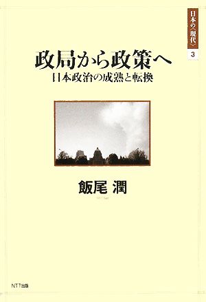 政局から政策へ 日本政治の成熟と転換 日本の“現代