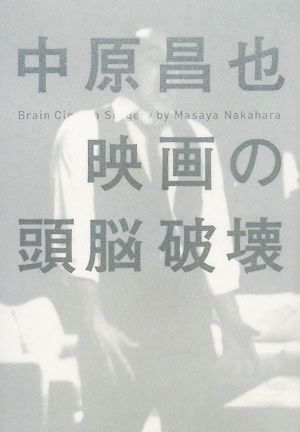 映画の頭脳破壊