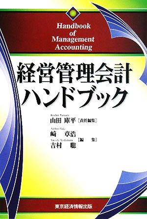 経営管理会計ハンドブック