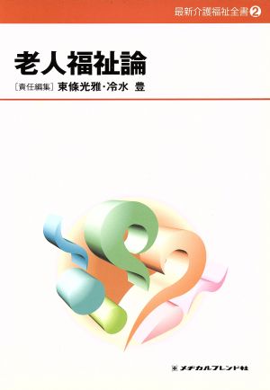 老人福祉論 最新介護福祉全書2