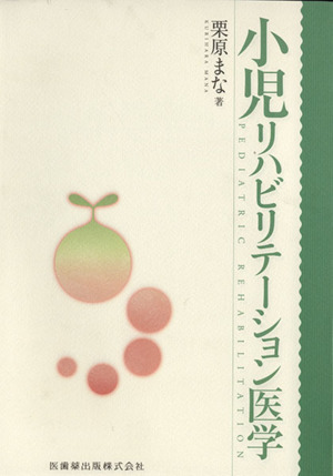 小児リハビリテーション医学