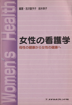 女性の看護学 母性の健康から女性の健康へ