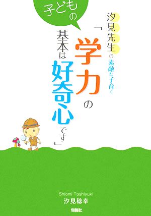 汐見先生の素敵な子育て「子どもの学力の基本は好奇心です」