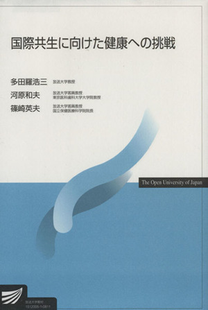国際共生に向けた健康への挑戦 放送大学教材