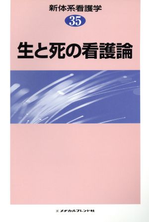 生と死の看護論