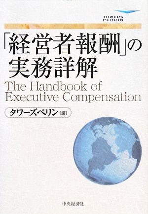 「経営者報酬」の実務詳解