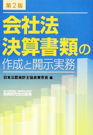 会社法決算書類の作成と開示実務