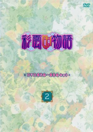 DVD「彩雲国物語」第5巻～第8巻セット「～2～」
