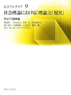 社会理論における「理論」と「現実」 叢書・アレテイア9