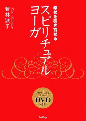 幸せを引き寄せるスピリチュアル・ヨーガ