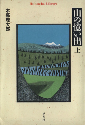 山の憶い出(上) 平凡社ライブラリー293