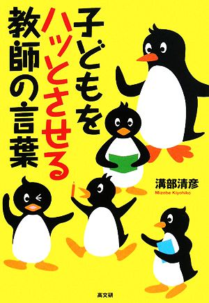 子どもをハッとさせる教師の言葉