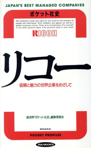 リコー ポケット社史 RYUBOOKS