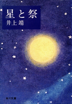 星と祭 角川文庫3418