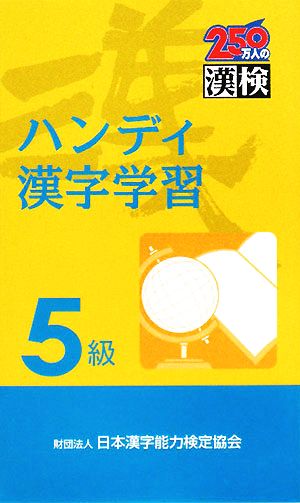 ハンディ漢字学習 5級