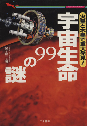 宇宙生命99の謎二見文庫