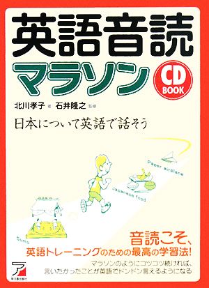 英語音読マラソン 日本について英語で話そう アスカカルチャー