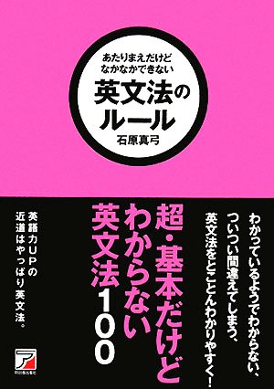 あたりまえだけどなかなかできない英文法のルール アスカカルチャー