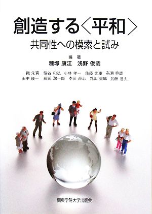 創造する「平和」 共同性への模索と試み